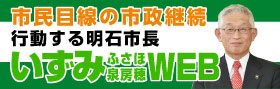 いずみふさほオフィシャルサイト/明石を幸福度日本一のまちに！