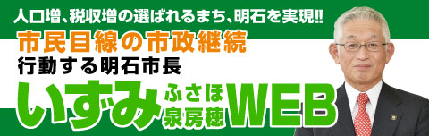 いずみふさほオフィシャルサイト/明石を幸福度日本一のまちに！