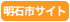 明石市サイトへ