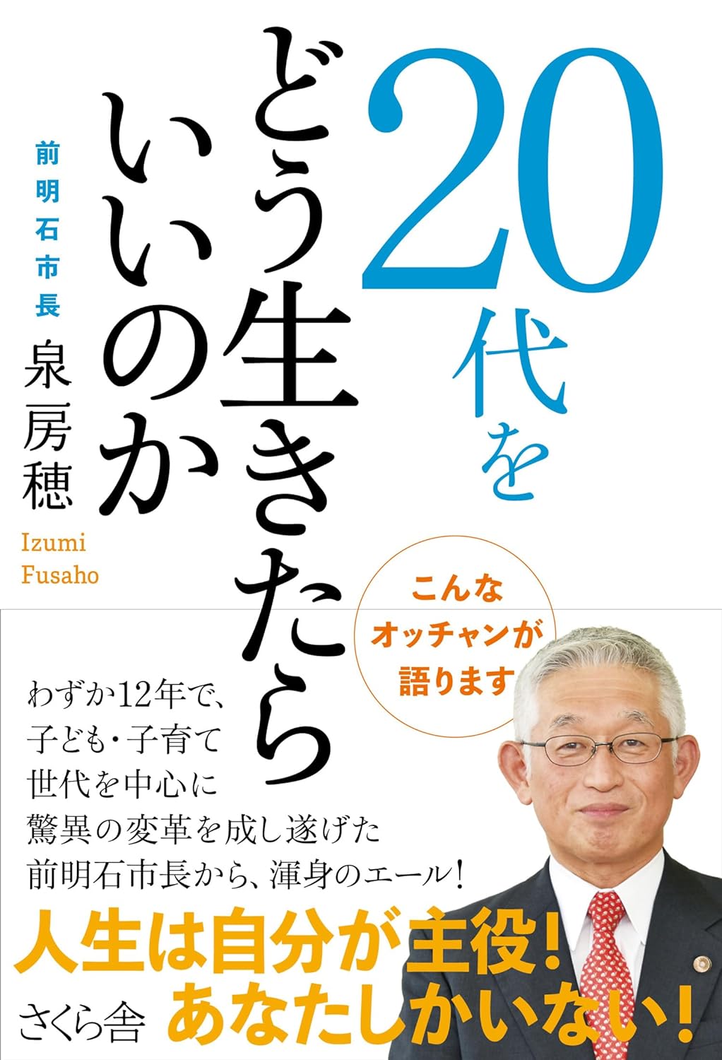 前明石市長　泉房穂さん　名刺＆サイン本＆ビラ 前明石市長 泉房穂さん 名刺＆サイン本＆ビラ - メルカリ