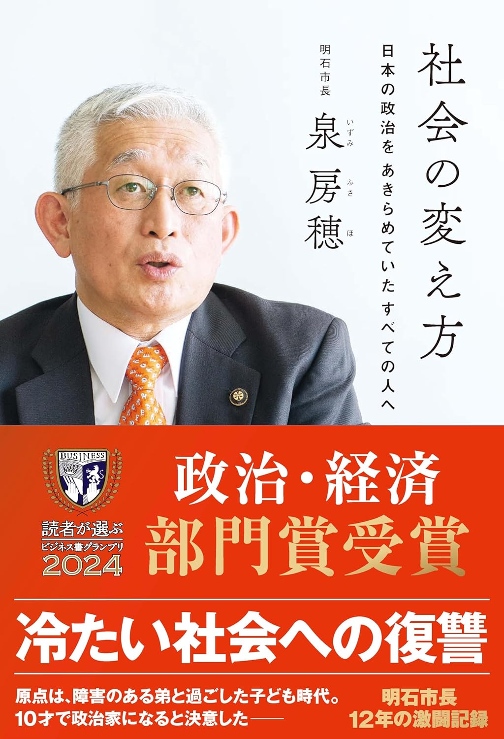 前明石市長　泉房穂さん　名刺＆サイン本＆ビラ 泉 房穂（作品一覧・著者プロフィール） | 絵本ナビ：レビュー・通販