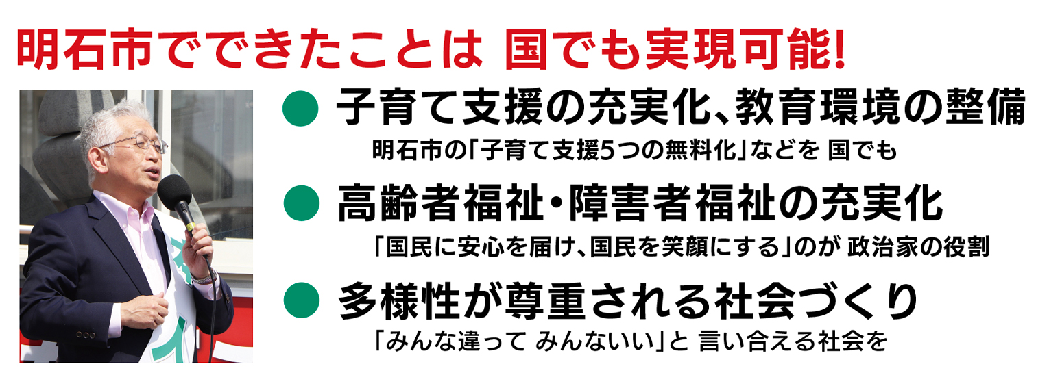 明石でできたことは国でもできる!
